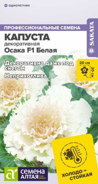 Цветы Капуста Осака F1 Белая декоративная/Сем Алт/цп 7 шт. (2029 / 97049)