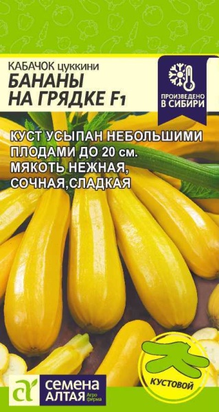 Кабачок Бананы на Грядке F1/Сем Алт/цп 1 гр. (2029 / 88)