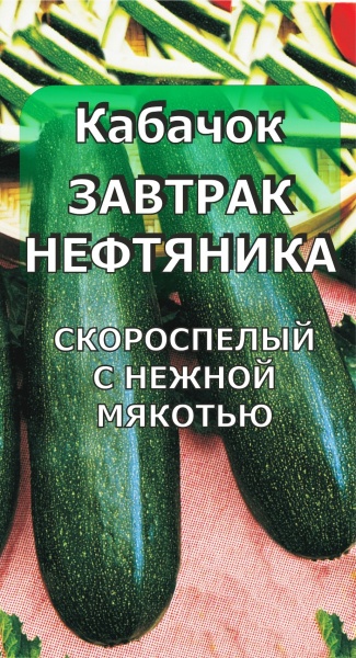 Кабачок Завтрак Нефтяника /Сотка/ 2 г ран.20-25см/*600