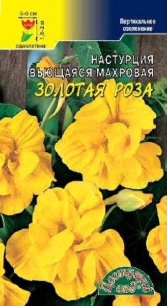 Настурция Золотая роза вьющаяся /ЦветСад/ 2г/ махровая h-2м d-5-6см