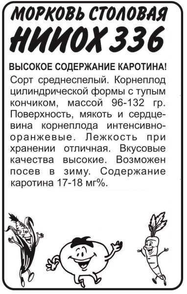 Морковь НИИОХ 336/Сем Алт/бп 2 гр.