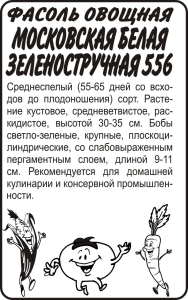 Фасоль Московская белая полуспар.б/п /Сотка/ 5 г/ср.9-11см/*650