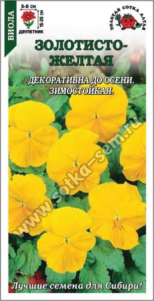Виола Золотисто-Желтая /Сотка/ 0,05г/ h-25см, d-6см/*2000