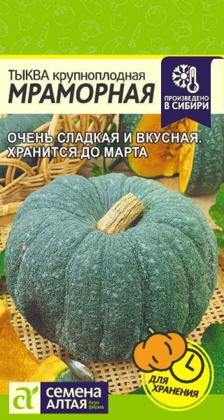 Тыква Мраморная/Сем Алт/цп 2 гр. НОВИНКА!