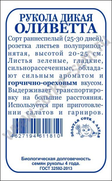 Рукола (Индау) Оливетта б/п /Сотка/ 0,3г/ ранняя дикая/*1700