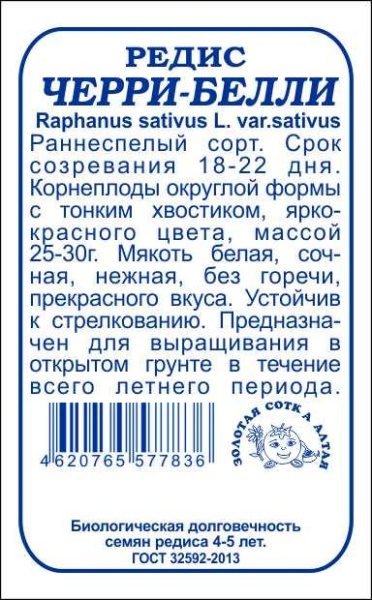 Редис Черри Белли б/п /Сотка/ 2г/ раннесп. 25-30г/*800