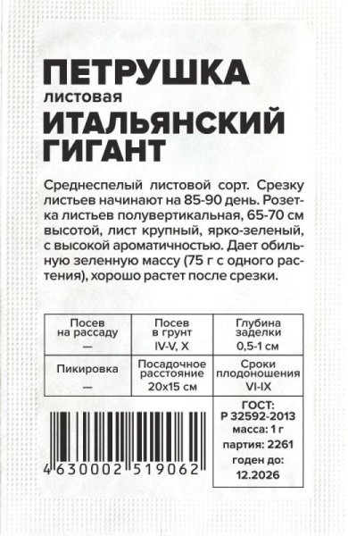 Зелень Петрушка Листовая Итальянский Гигант/Сем Алт/бп 1 гр. (2028 / 2261)