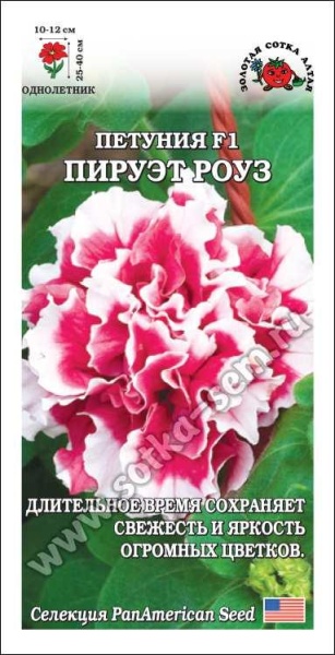 Петуния Пируэт Роуз F1 /Сотка/ 10шт/ махр. h-40см d-12см/*500