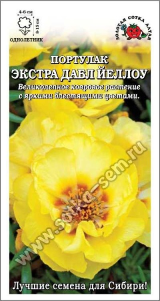 Портулак Экстра Дабл Йеллоу /Сотка/