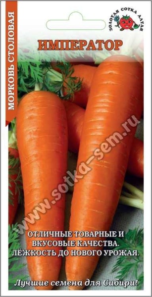 Морковь Император /Сотка/ 1г/ позднесп. 25-30см/*1000