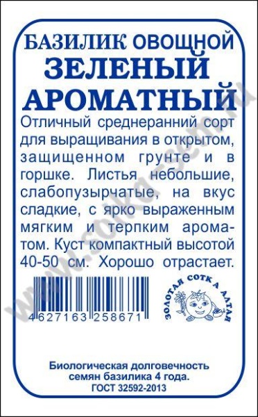 Базилик Зеленый Ароматный б/п /Сотка/ 0,3 г/*1400