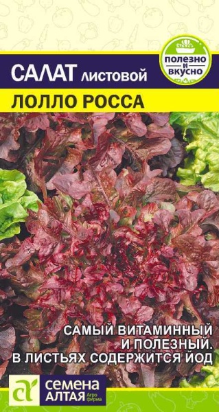 Зелень Салат Лолло Росса/Сем Алт/цп 0,5 гр. (2026 / 236)