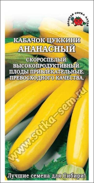 Кабачок Ананасный  /Сотка/ 2г/ ранний цуккини золот. кустовой 0,6-0,8кг/*600