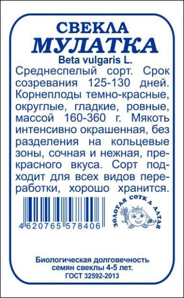 Свекла Мулатка б/п /Сотка/ 2г/ среднесп. 160-360г/*500