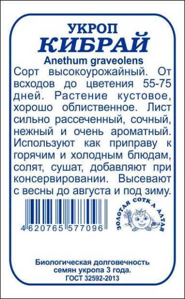 Укроп Кибрай б/п /Сотка/ 2 г/*800