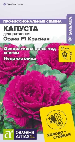 Цветы Капуста Осака F1 Красная декоративная/Сем Алт/цп 10 шт. (2027 / 32420)