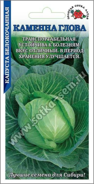 Капуста белокочанная Каменна глова /Сотка/ 0,5 г/ позднесп. 2,5-4кг/*1200