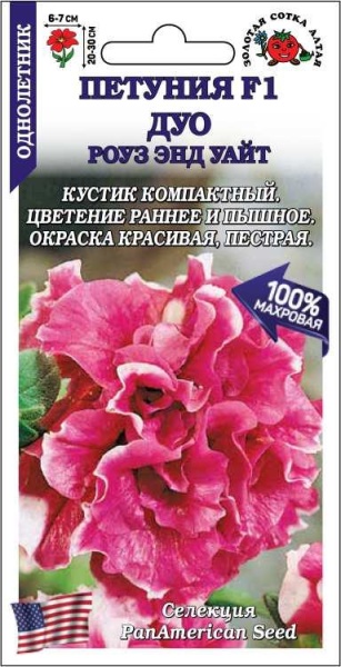 Петуния Дуо Роуз Энд Уайт F1 /Сотка/ 10шт/ роз.-бел. махр. h-30см d-7см/*500