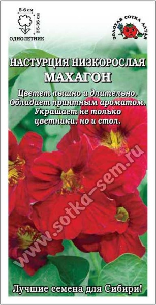 Настурция Махагон /Сотка/ 0,5г/ красн. махр. h-35см, d-6см /*500