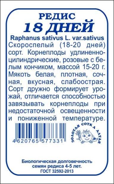 Редис 18 дней б/п /Сотка/ 2 г/800