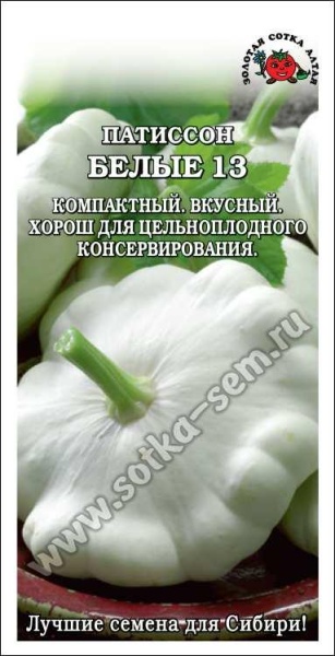 Патиссон Белый 13 /Сотка/ 1 г/ среднесп. 400-500г/*700
