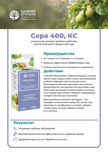  Сера, 400 фл 100мл /ЩА/ /*19шт вредители, болезни фото в интернет-магазине Фермер