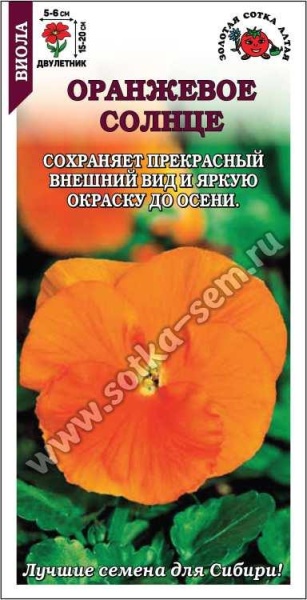 Виола Оранжевое солнце 0,1 г