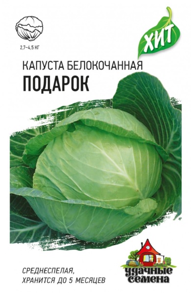 Капуста белокочанная Подарок ХИТ Удачные семена 0,1гр (Гавриш)