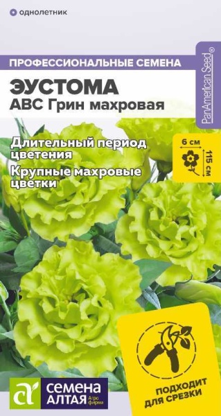 Цветы Эустома ABC F1 Грин махровая/Сем Алт/цп 5 шт. (2029 / 42147)