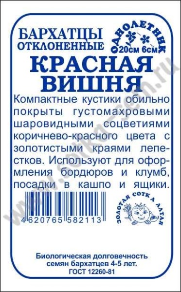 Бархатцы Красная вишня б/п /Сотка/ 0,2г/ отклон. h-20см d-6см/*2000