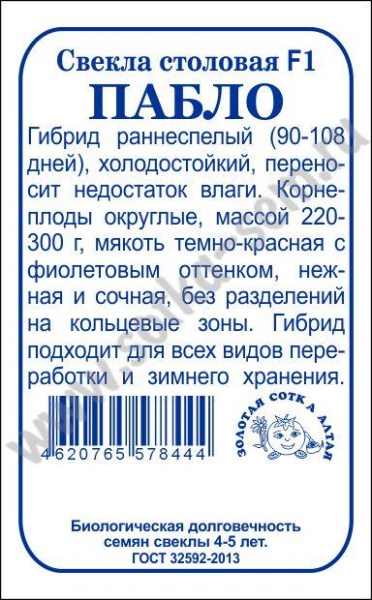 Свекла Пабло F1 (0,5г) Б/П Золотая Сотка/