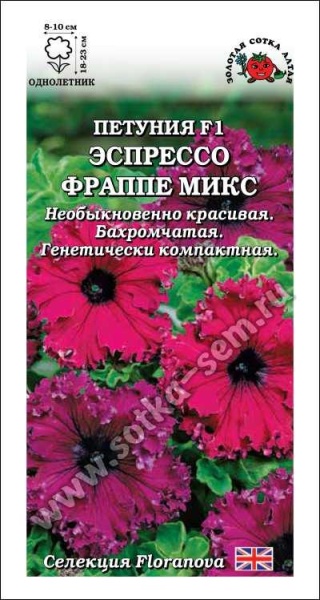 Петуния Эспрессо Фраппе Микс F1 /Сотка/ 10шт/*350