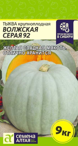 Тыква Волжская Серая 92/Сем Алт/цп 2 гр. (2027 / 3888)
