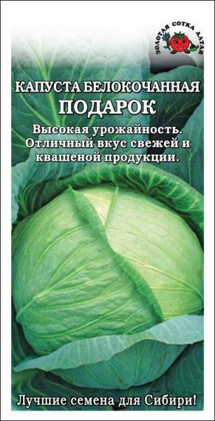 Капуста белокочанная Подарок /Сотка/ 0,5г/ среднесп. 2,5-4,5кг/*1200