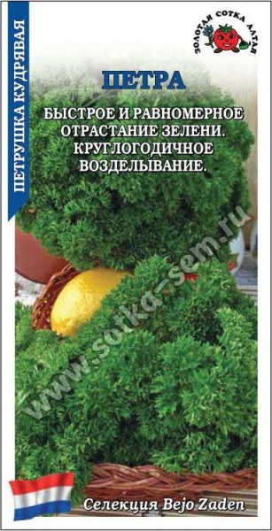 Петрушка кудрявая Петра /Сотка/ 0,5г/*1200