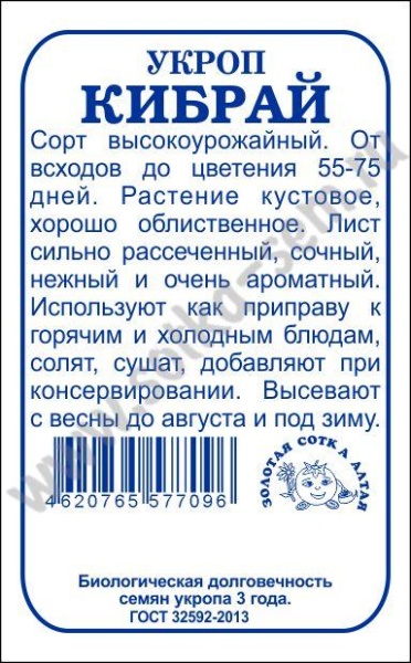 Укроп Кибрай /Сотка/ 2 г/ *800