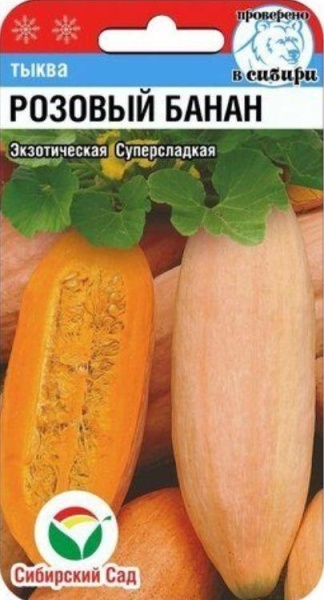 Розовый банан 5шт тыква (Сиб Сад)