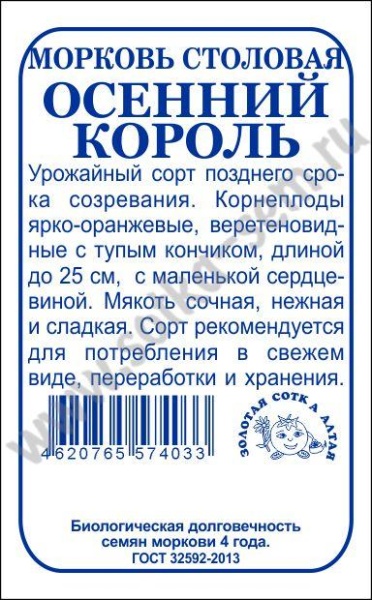 Морковь Осенний король б/п /Сотка/ 1,5г/ позднесп. до 25см/*960