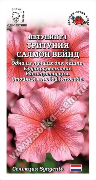 Петуния Тритуния Салмон Вейнед F1 /Сотка/ 10шт/ h-25см d-10см Syngenta