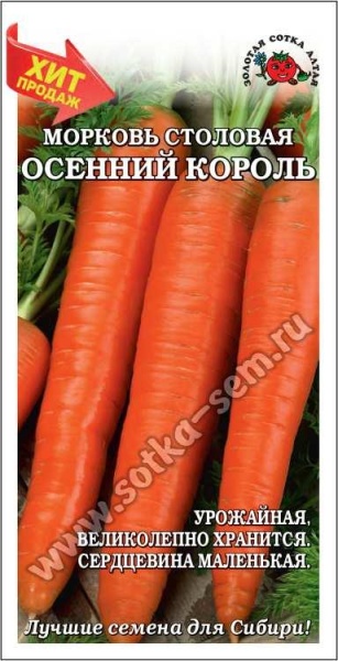 Морковь Осенний король /Сотка/ 1,5г/ позднесп. до 25см/*800