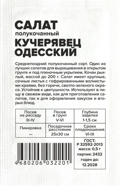 Зелень Салат Кучерявец Одесский/Сем Алт/бп 0,5 гр. (2028 / 2432)