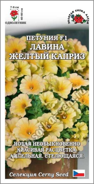 Петуния Лавина Желтый Каприз F1 /Сотка/ 10шт/ ампел. h-60см d-9см/*500