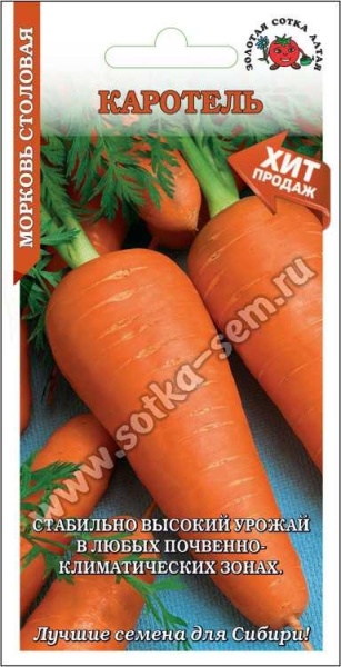 Морковь Каротель /Сотка/ 1 г/ *600 шт