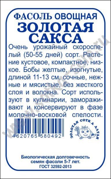 Фасоль Золотая сакса б/п /Сотка/ 5г/скор.длин.11-13см/*650