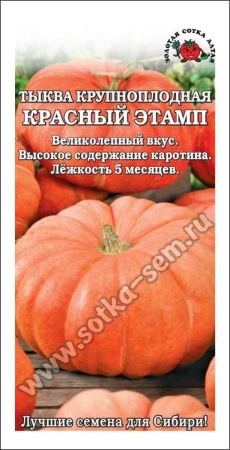  Тыква Красный Этамп /Сотка/ 2 г/*500 фото в интернет-магазине Фермер