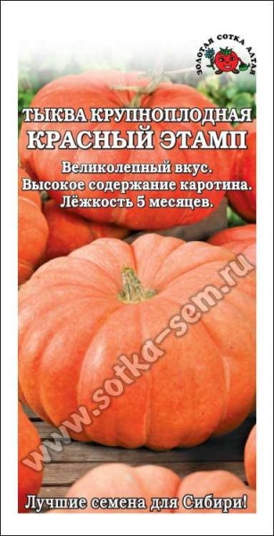 Тыква Красный Этамп /Сотка/ 2 г/*500