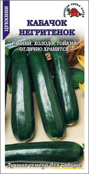 Кабачок Негритенок /Сотка/ 2г/ раннесп. кустов. темно-зеленый 0,7-0,9кг /*600