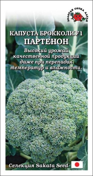 Капуста брокколи Партенон F1 /Сотка/ 8шт/ урожайный 600-800г Sakata