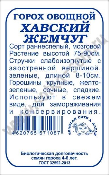 Горох Хавский Жемчуг б/п /Сотка/ 10г/ мозговой h-75-90см /*400