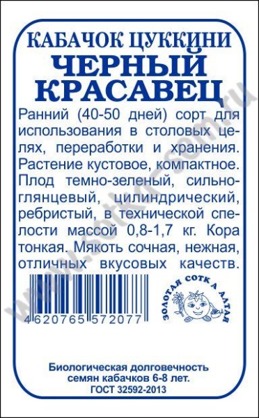 Кабачок Черный красавец  б/п /Сотка/ 2г/*960